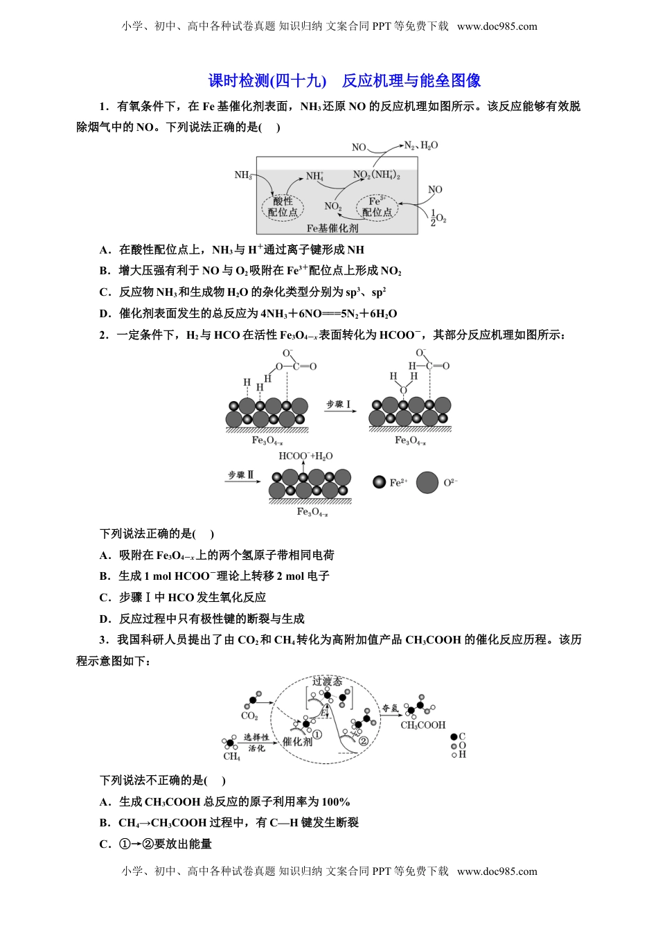 高考化学复习  2025年高考复习化学课时检测四十九：反应机理与能垒图像（含解析）.doc