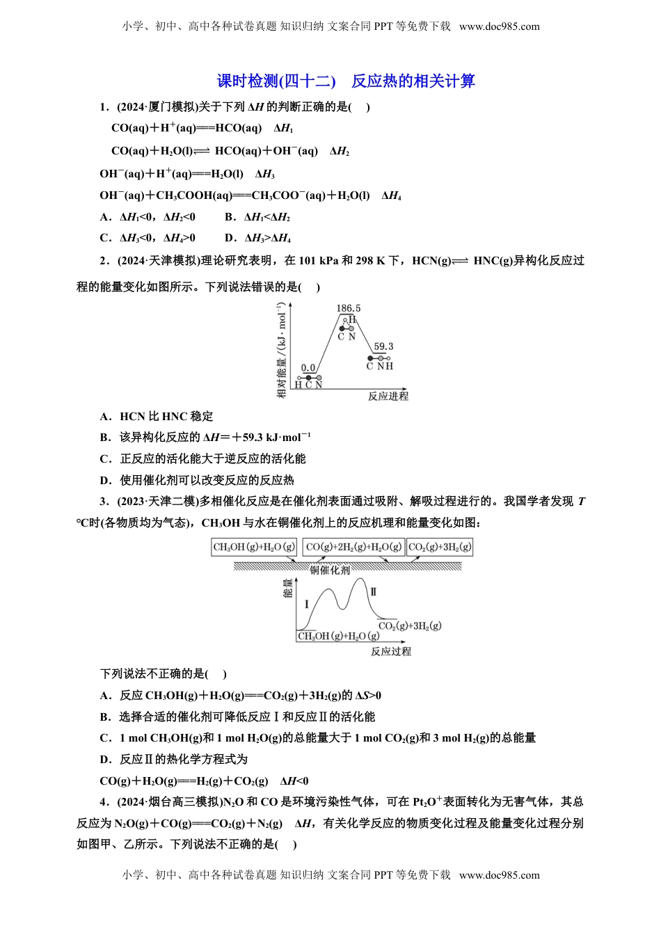 高考化学复习  2025年高考复习化学课时检测四十二：反应热的相关计算（含解析）.doc