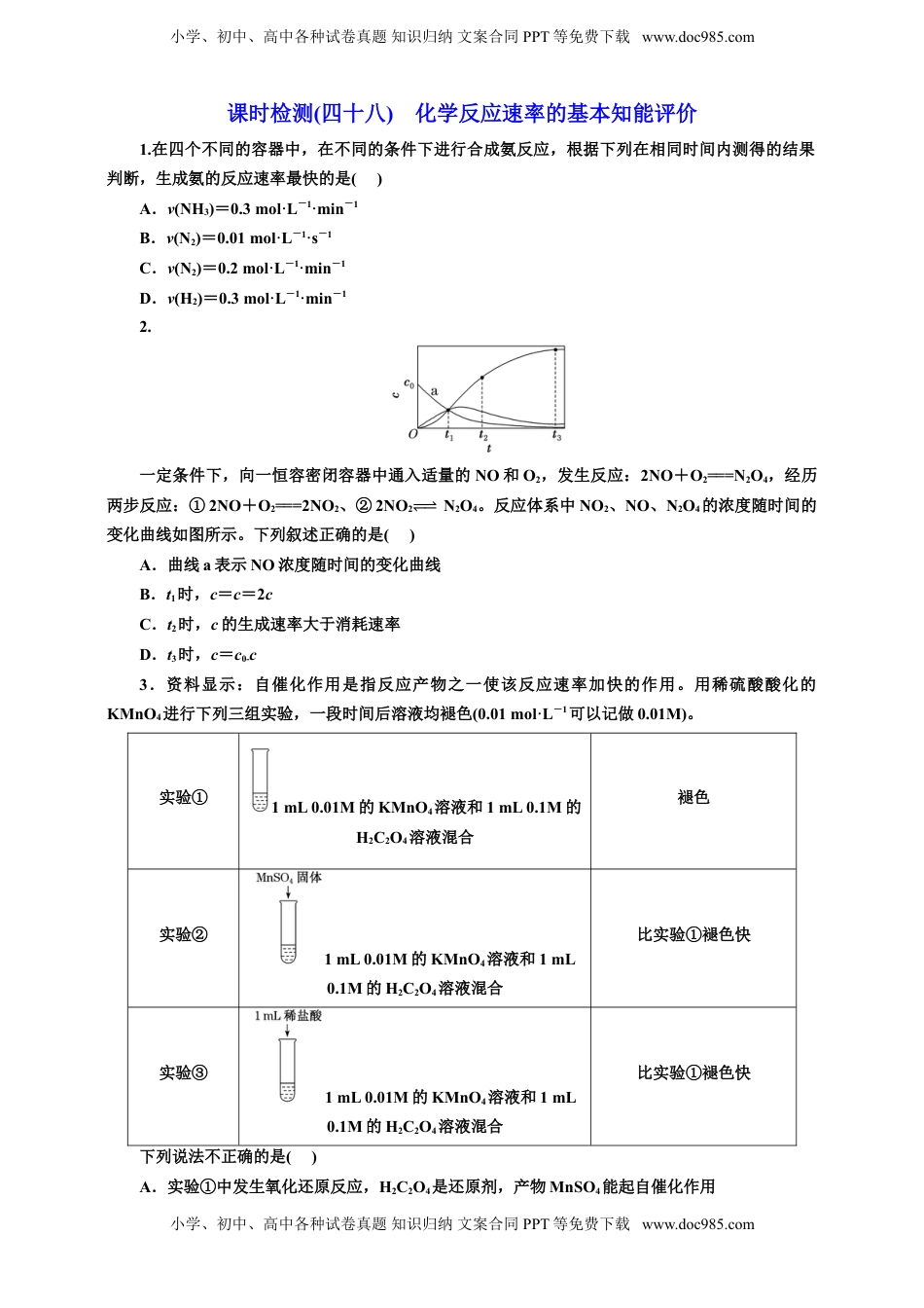 高考化学复习  2025年高考复习化学课时检测四十八：化学反应速率的基本知能评价（含解析）.doc