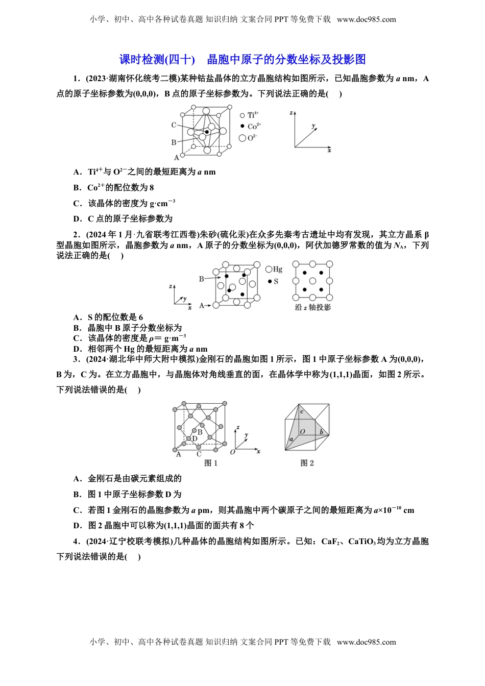 高考化学复习  2025年高考复习化学课时检测四十：晶胞中原子的分数坐标及投影图（含解析）.doc