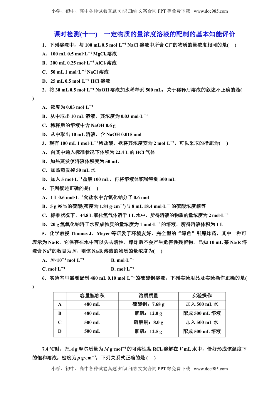 高考化学复习  2025年高考复习化学课时检测十一：一定物质的量浓度溶液的配制的基本知能评价（含解析）.doc