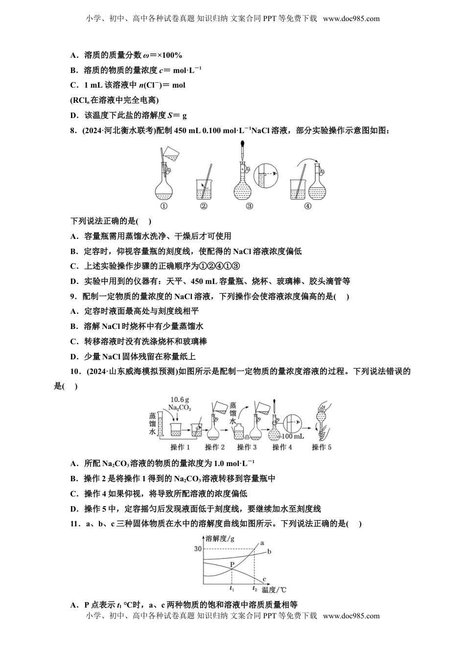 高考化学复习  2025年高考复习化学课时检测十一：一定物质的量浓度溶液的配制的基本知能评价（含解析）.doc