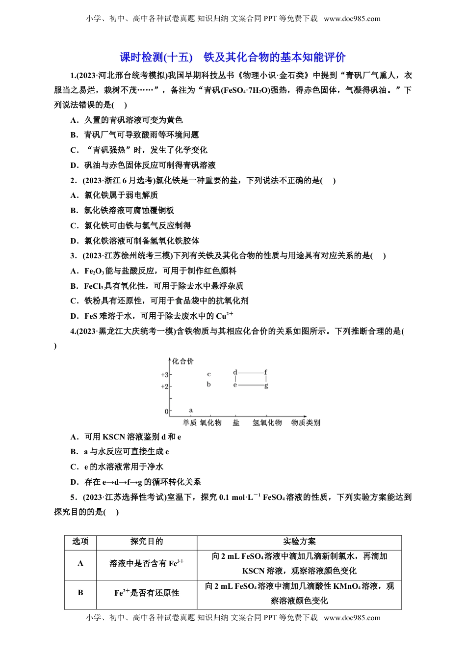 高考化学复习  2025年高考复习化学课时检测十五：铁及其化合物的基本知能评价（含解析）.doc