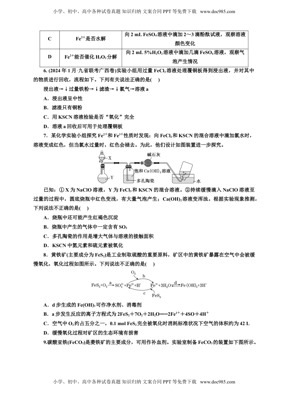 高考化学复习  2025年高考复习化学课时检测十五：铁及其化合物的基本知能评价（含解析）.doc