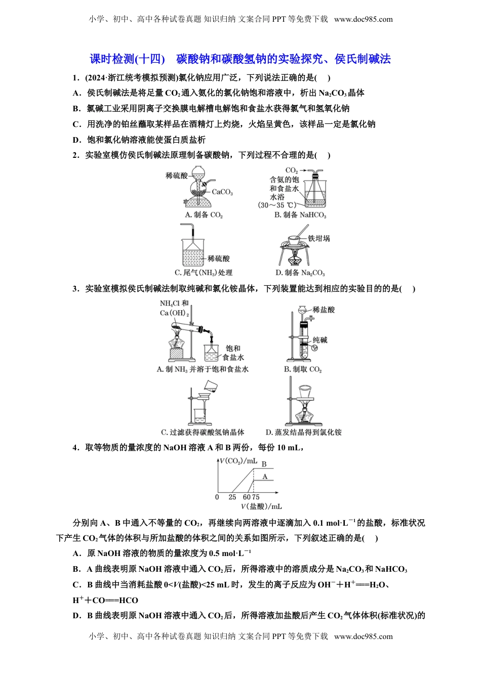 高考化学复习  2025年高考复习化学课时检测十四：碳酸钠和碳酸氢钠的实验探究、侯氏制碱法（含解析）.doc