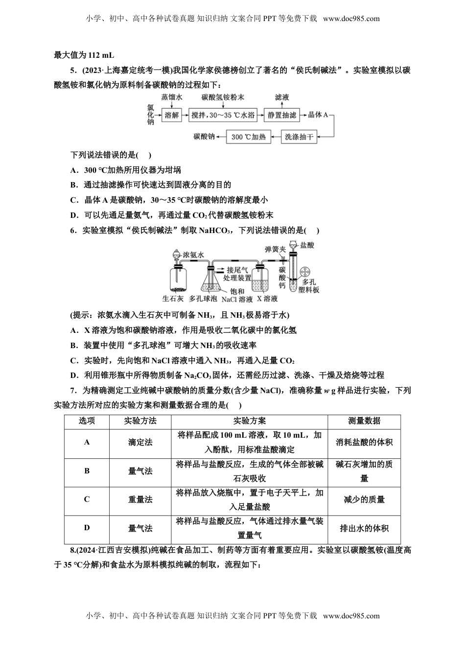 高考化学复习  2025年高考复习化学课时检测十四：碳酸钠和碳酸氢钠的实验探究、侯氏制碱法（含解析）.doc
