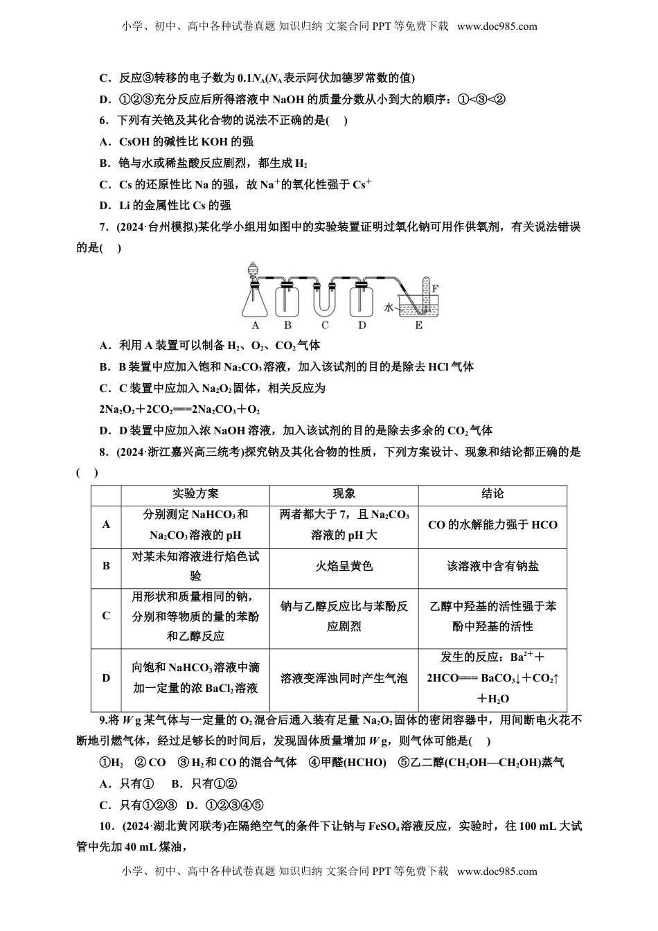 高考化学复习  2025年高考复习化学课时检测十三：钠及其化合物的基本知能评价（含解析）.doc