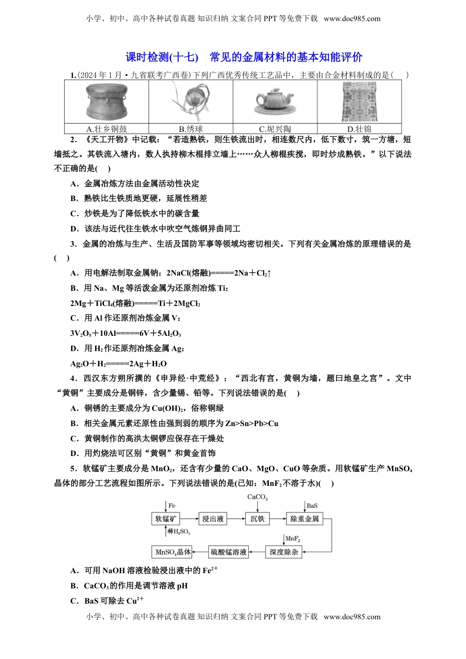 高考化学复习  2025年高考复习化学课时检测十七：常见的金属材料的基本知能评价（含解析）.doc
