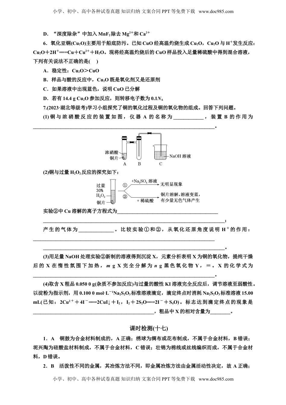 高考化学复习  2025年高考复习化学课时检测十七：常见的金属材料的基本知能评价（含解析）.doc