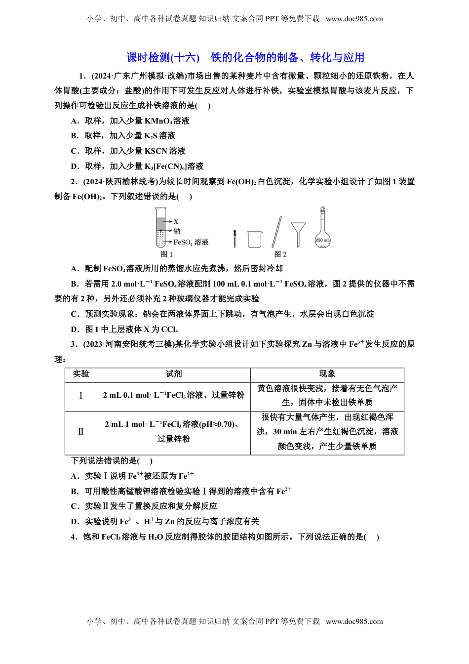 高考化学复习  2025年高考复习化学课时检测十六：铁的化合物的制备、转化与应用价（含解析）.doc