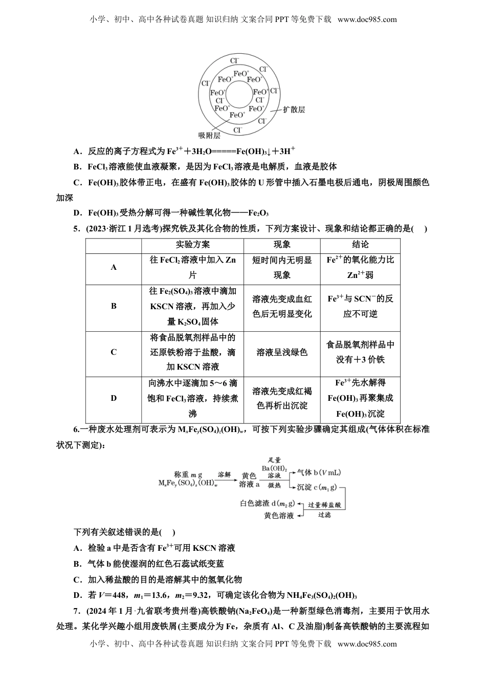 高考化学复习  2025年高考复习化学课时检测十六：铁的化合物的制备、转化与应用价（含解析）.doc