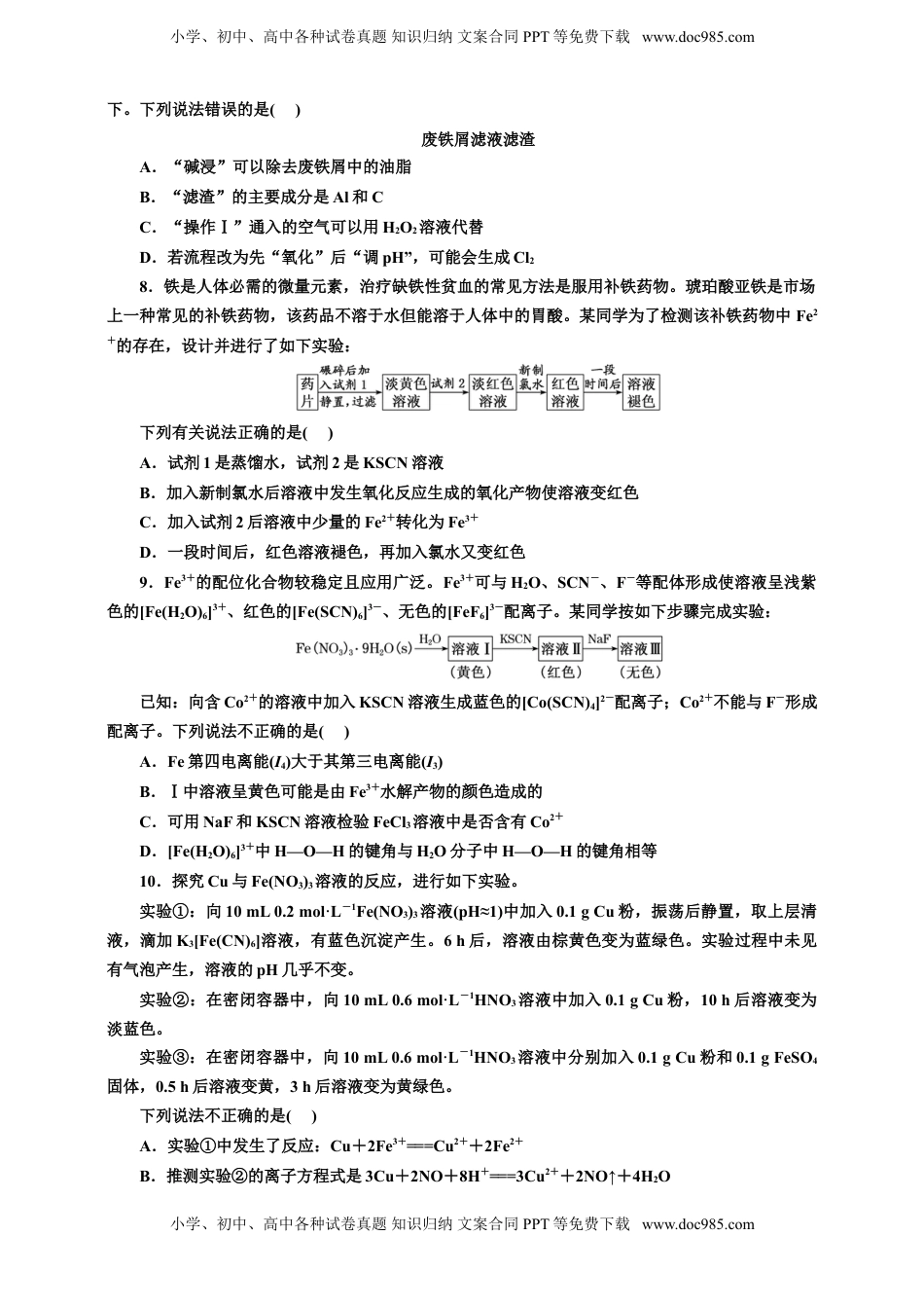 高考化学复习  2025年高考复习化学课时检测十六：铁的化合物的制备、转化与应用价（含解析）.doc