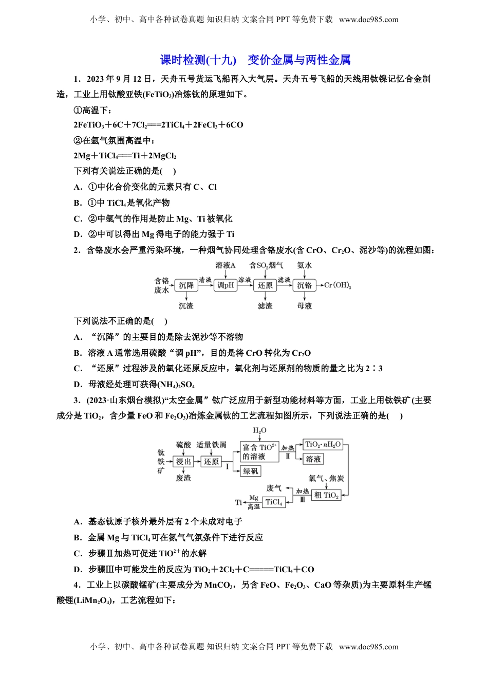 高考化学复习  2025年高考复习化学课时检测十九：变价金属与两性金属（含解析）.doc