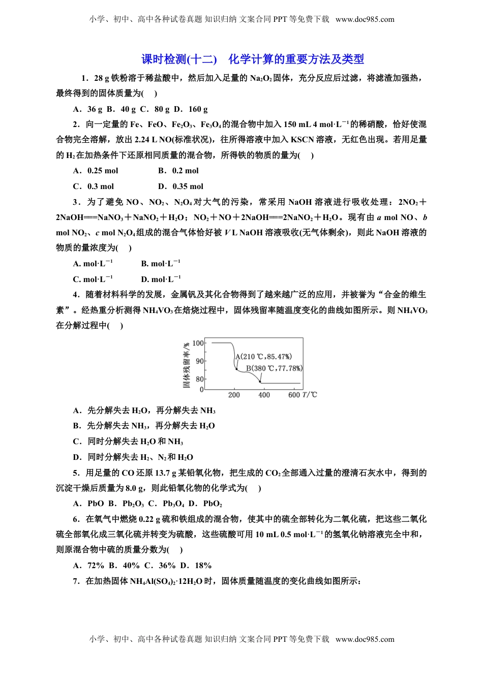高考化学复习  2025年高考复习化学课时检测十二：化学计算的重要方法及类型（含解析）.doc