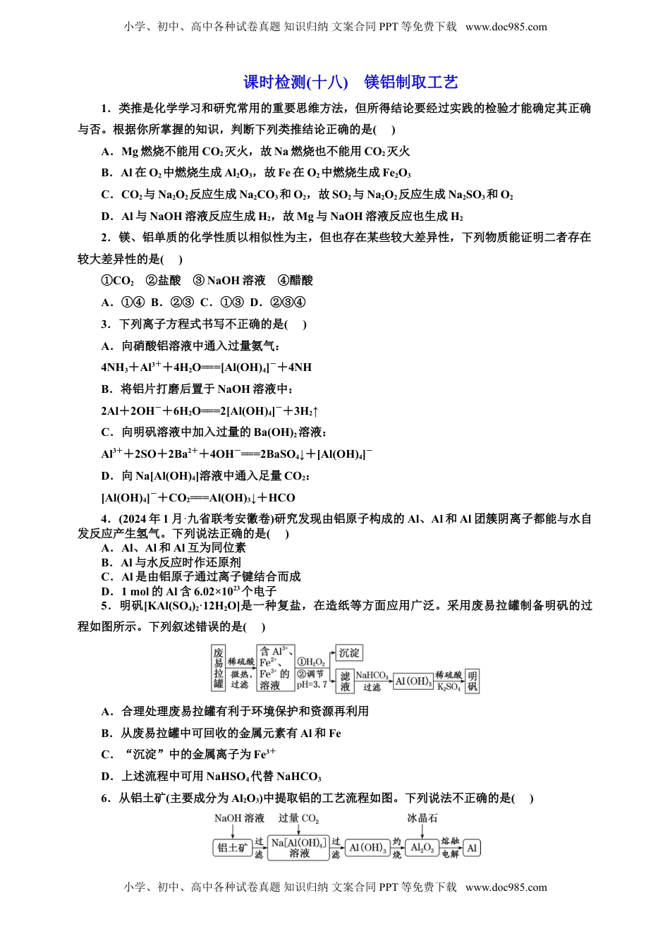 高考化学复习  2025年高考复习化学课时检测十八：镁铝制取工艺（含解析）.doc