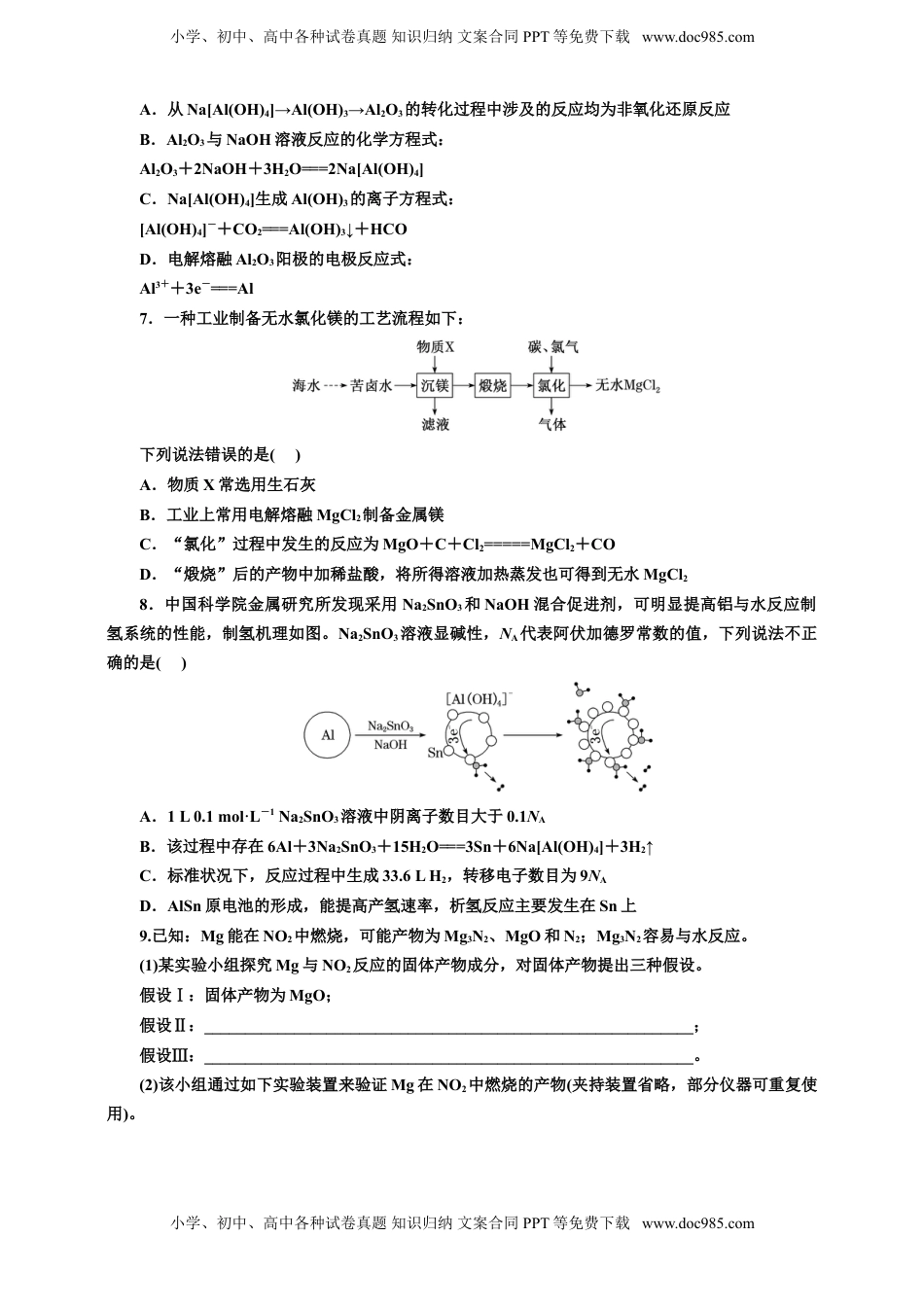 高考化学复习  2025年高考复习化学课时检测十八：镁铝制取工艺（含解析）.doc
