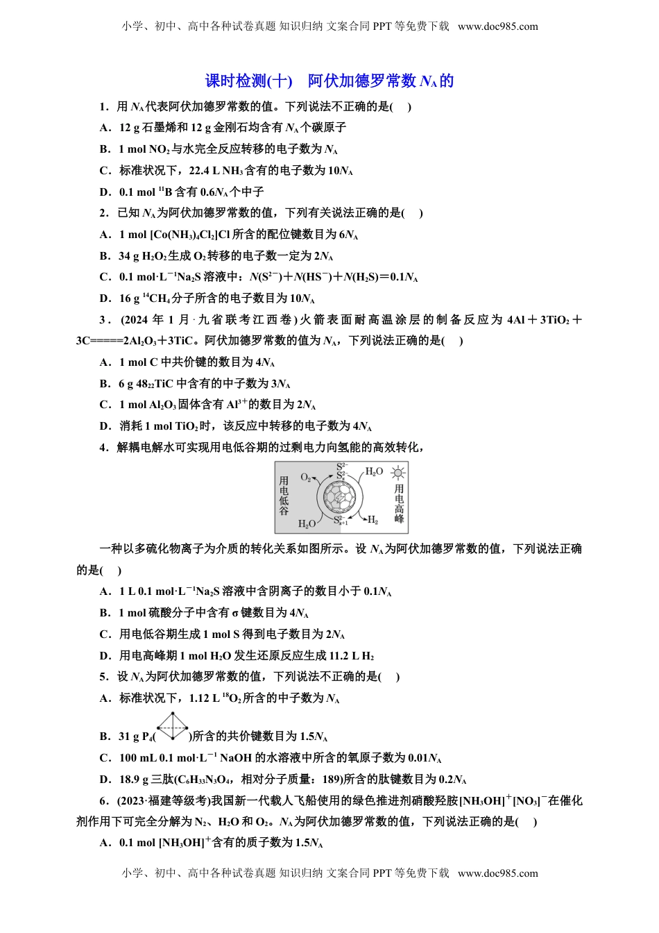 高考化学复习  2025年高考复习化学课时检测十：阿伏加德罗常数NA的（含答案）.doc