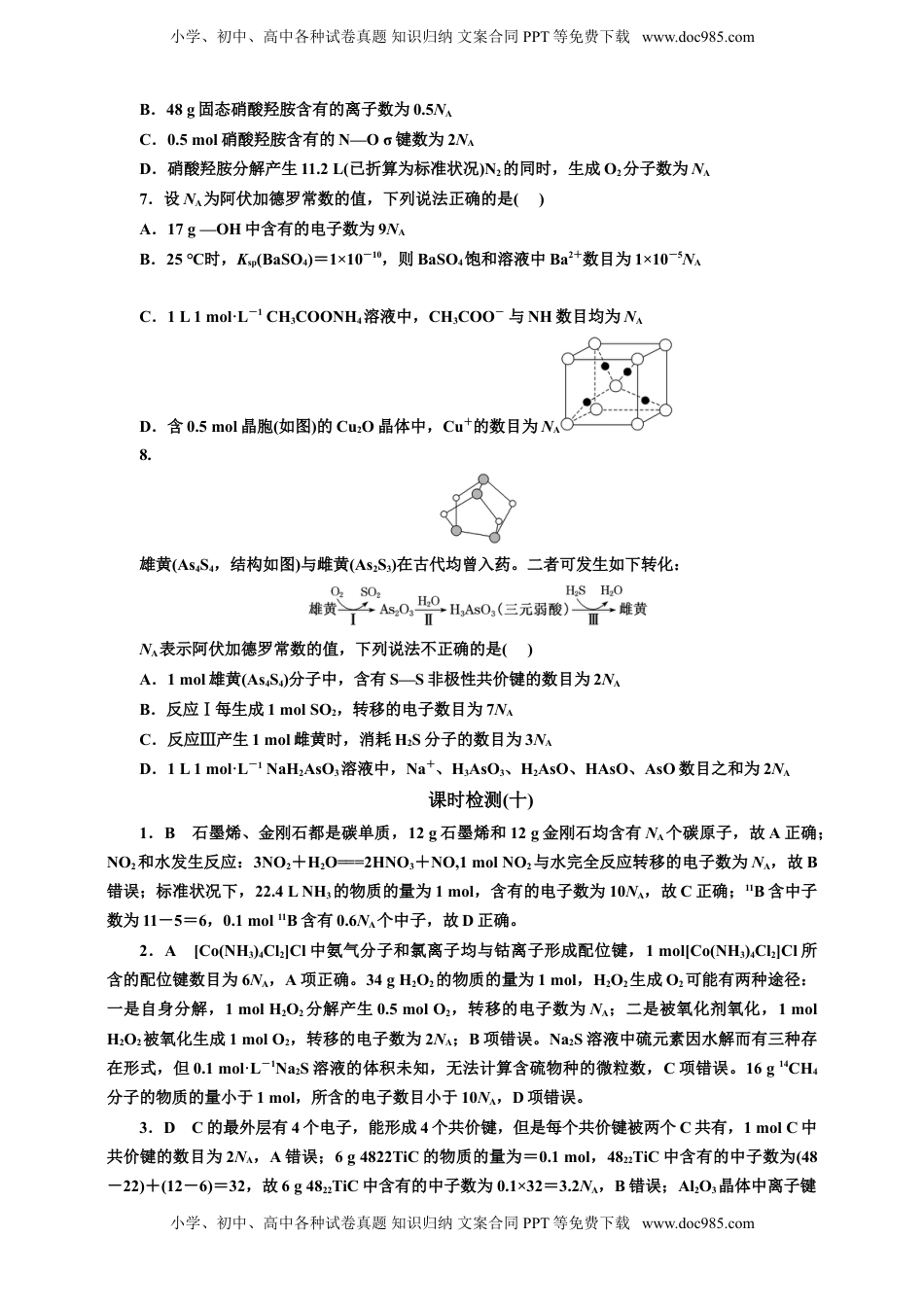 高考化学复习  2025年高考复习化学课时检测十：阿伏加德罗常数NA的（含答案）.doc