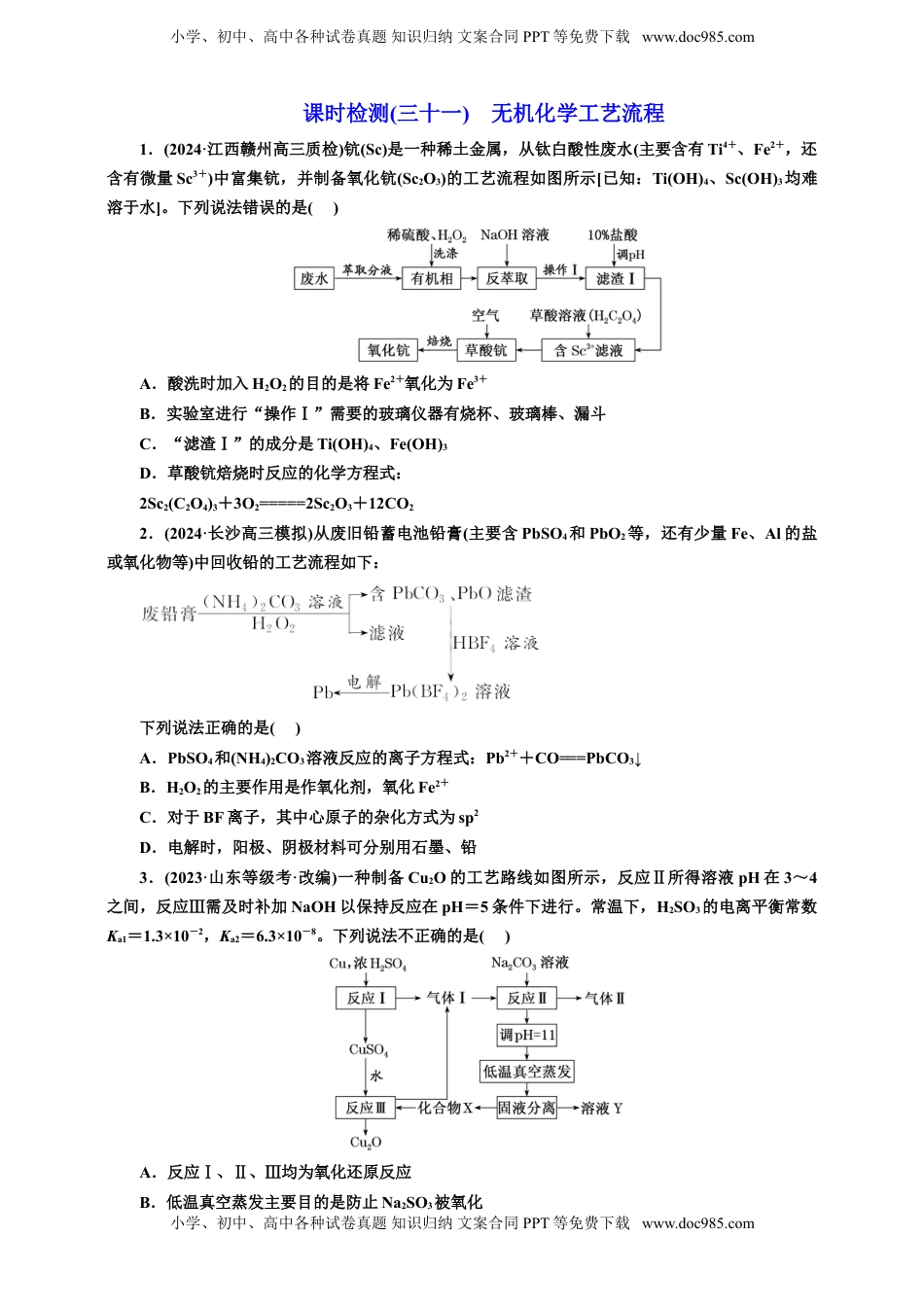 高考化学复习  2025年高考复习化学课时检测三十一：无机化学工艺流程（含解析）.doc