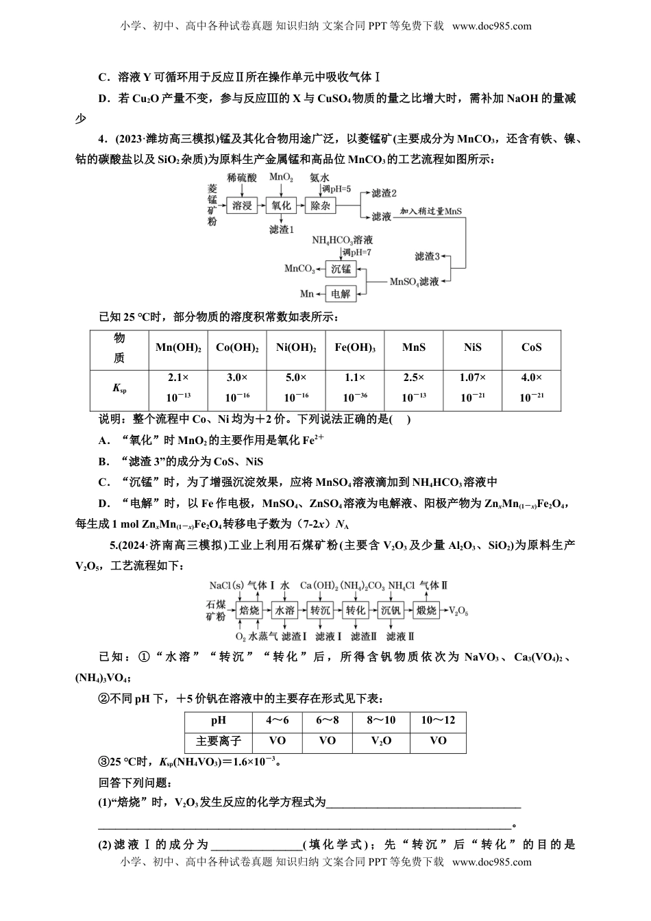 高考化学复习  2025年高考复习化学课时检测三十一：无机化学工艺流程（含解析）.doc