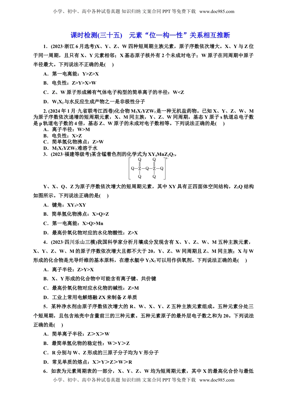 高考化学复习  2025年高考复习化学课时检测三十五：元素“位—构—性”关系相互推断（含解析）.doc