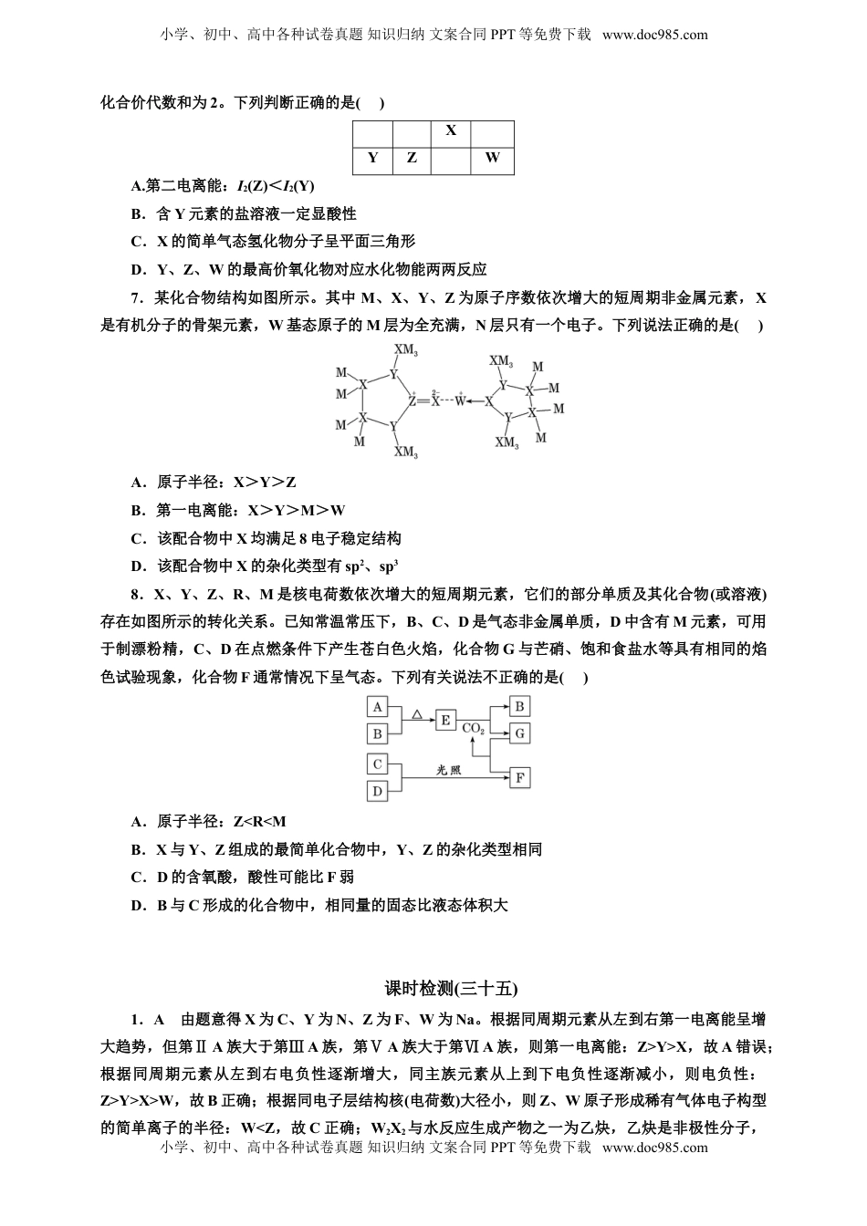 高考化学复习  2025年高考复习化学课时检测三十五：元素“位—构—性”关系相互推断（含解析）.doc