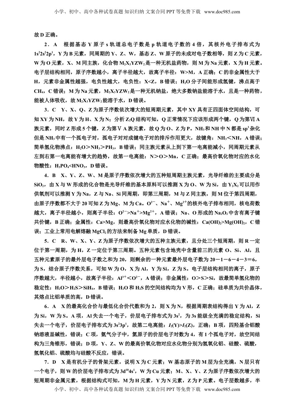 高考化学复习  2025年高考复习化学课时检测三十五：元素“位—构—性”关系相互推断（含解析）.doc