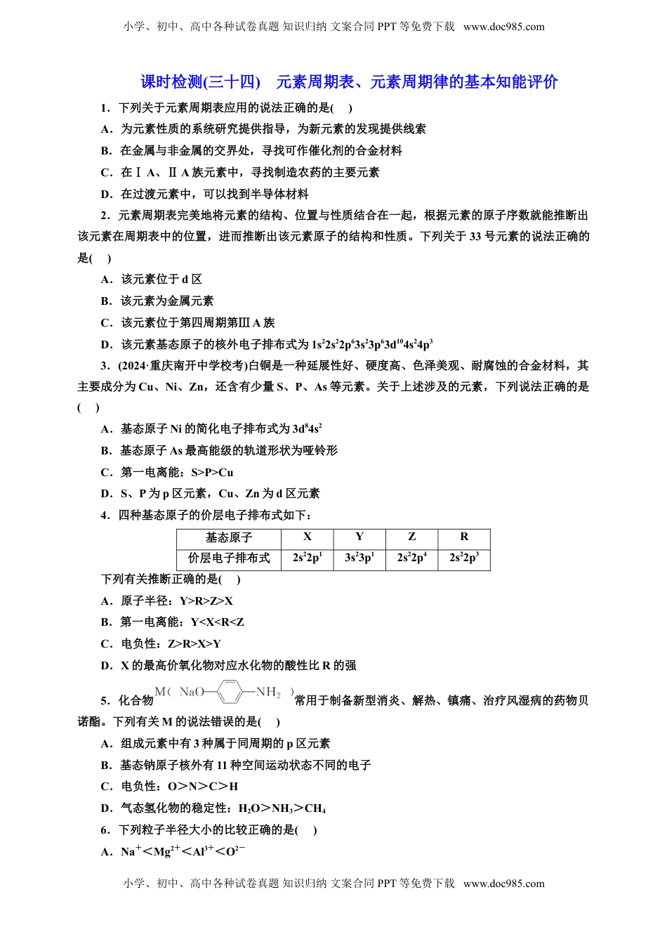 高考化学复习  2025年高考复习化学课时检测三十四：元素周期表、元素周期律的基本知能评价（含解析）.doc