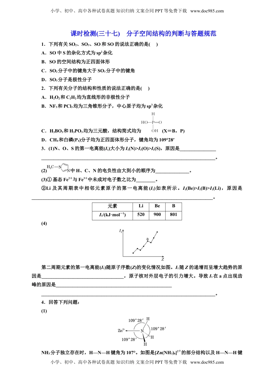 高考化学复习  2025年高考复习化学课时检测三十七：分子空间结构的判断与答题规范（含解析）.doc
