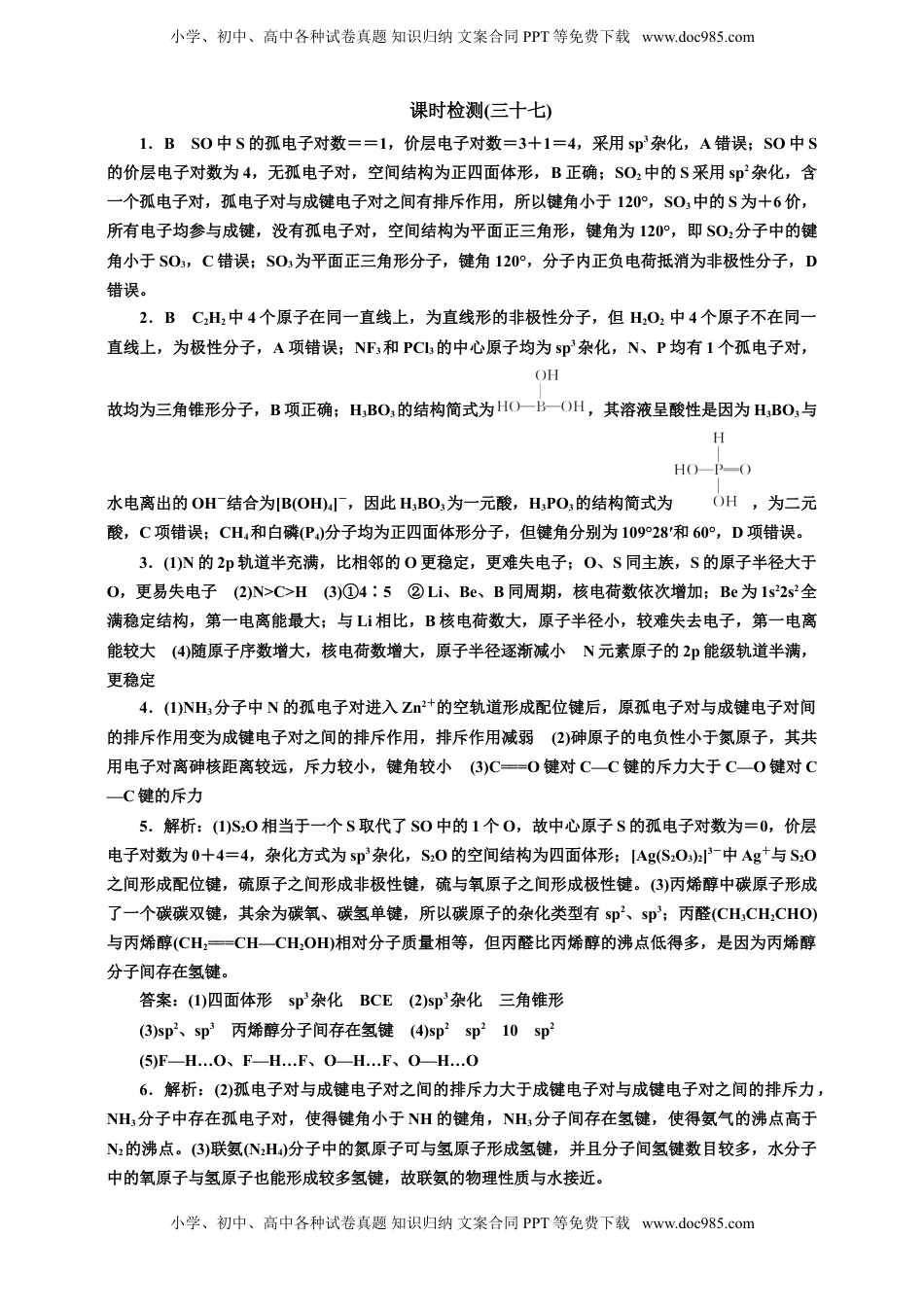 高考化学复习  2025年高考复习化学课时检测三十七：分子空间结构的判断与答题规范（含解析）.doc