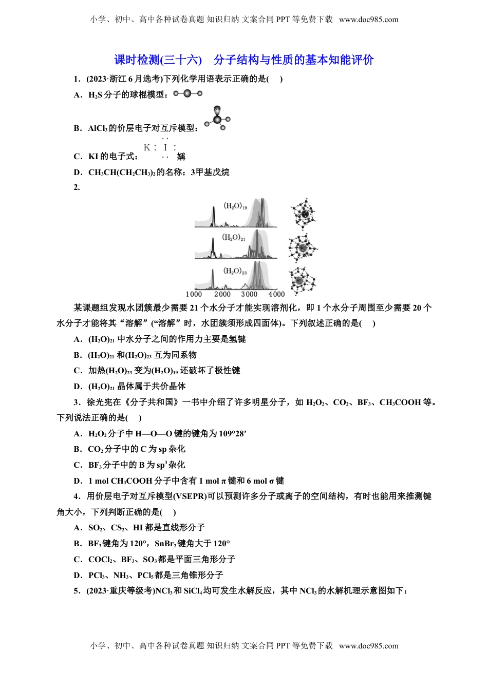 高考化学复习  2025年高考复习化学课时检测三十六：分子结构与性质的基本知能评价（含解析）.doc