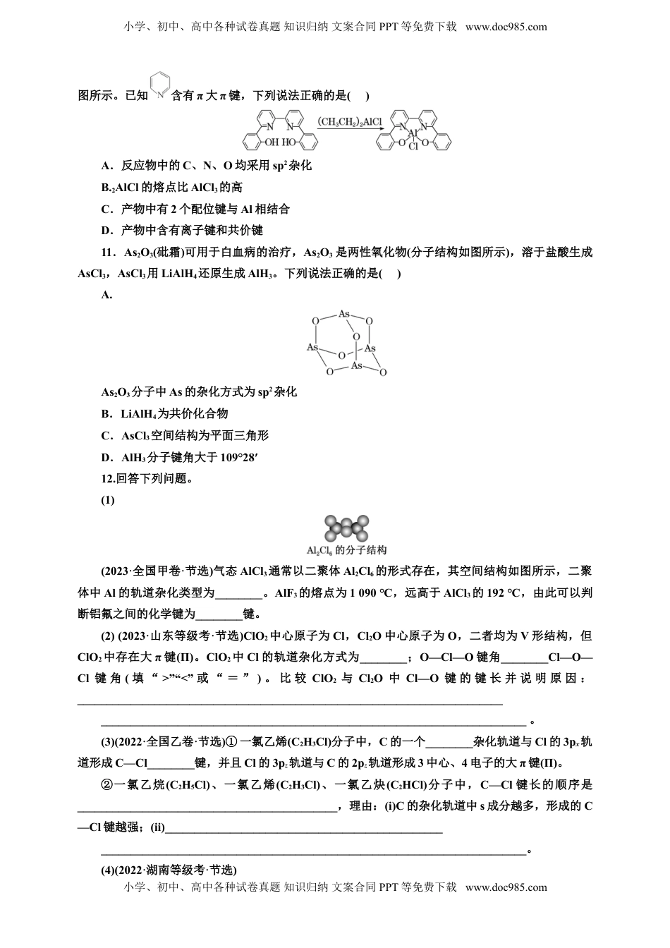 高考化学复习  2025年高考复习化学课时检测三十六：分子结构与性质的基本知能评价（含解析）.doc