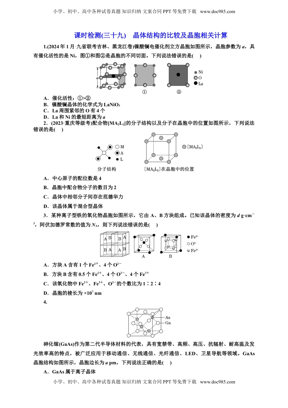 高考化学复习  2025年高考复习化学课时检测三十九：晶体结构的比较及晶胞相关计算（含解析）.doc