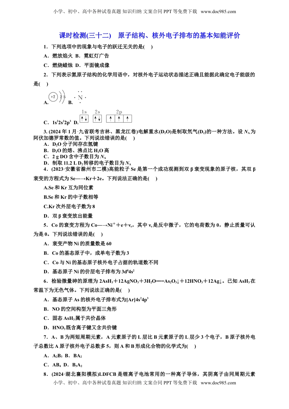 高考化学复习  2025年高考复习化学课时检测三十二：原子结构、核外电子排布的基本知能评价（含解析）.doc