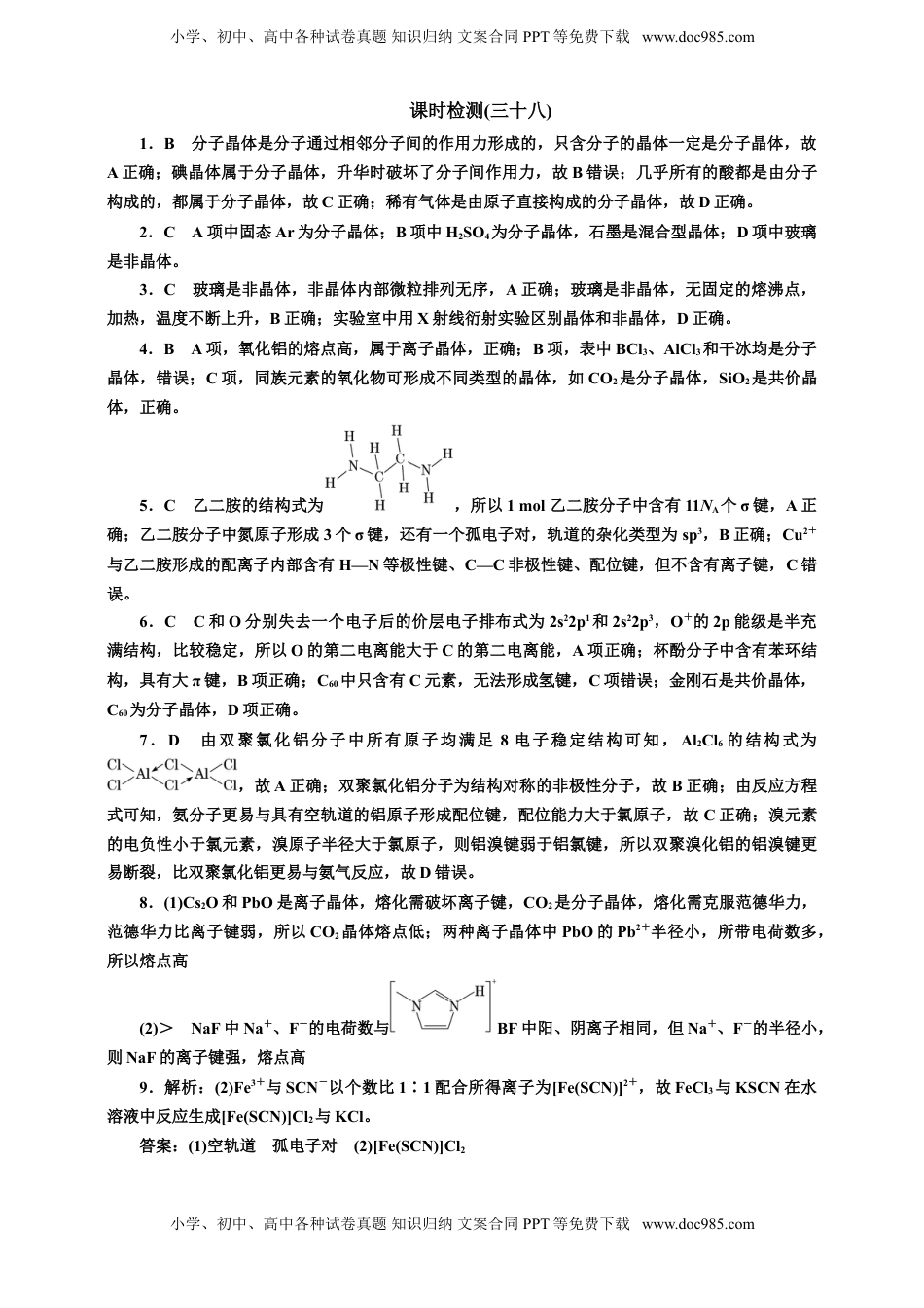 高考化学复习  2025年高考复习化学课时检测三十八：晶体结构与性质的基本知能评价（含解析）.doc