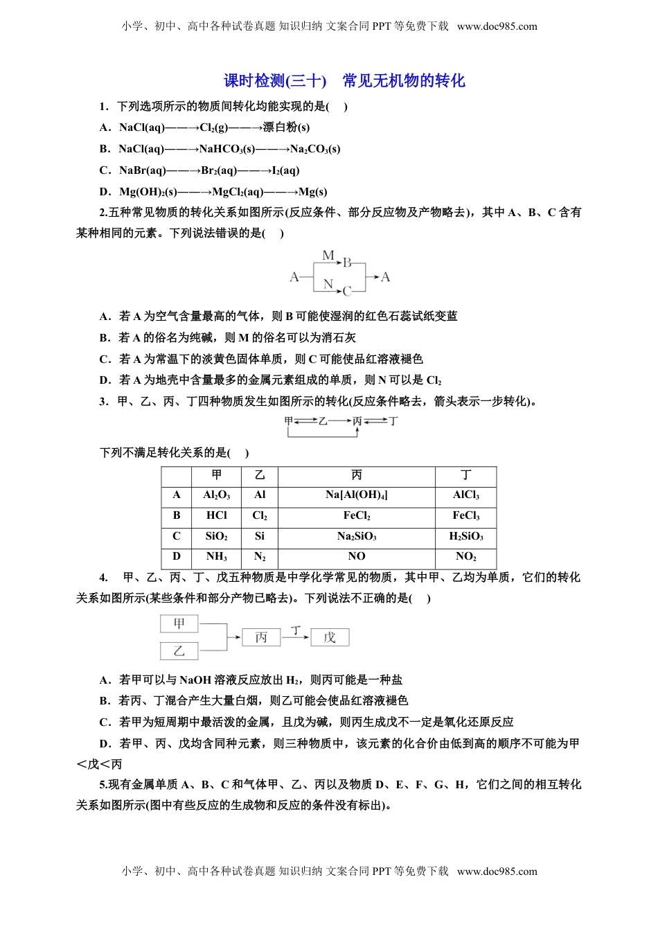 高考化学复习  2025年高考复习化学课时检测三十：常见无机物的转化（含解析）.doc