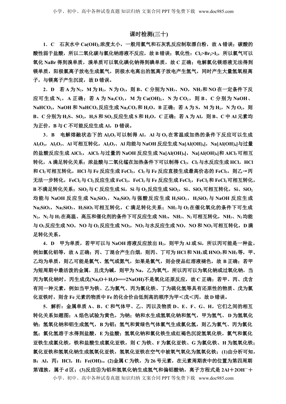 高考化学复习  2025年高考复习化学课时检测三十：常见无机物的转化（含解析）.doc