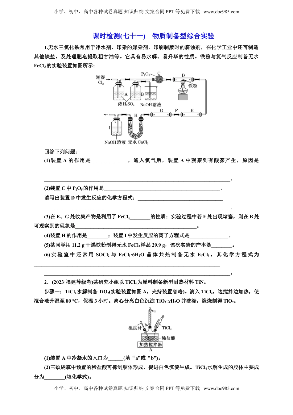 高考化学复习  2025年高考复习化学课时检测七十一：物质制备型综合实验（含解析）.doc