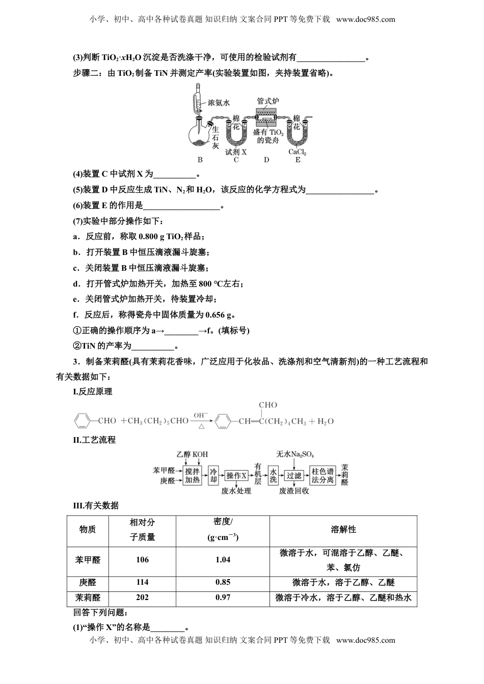 高考化学复习  2025年高考复习化学课时检测七十一：物质制备型综合实验（含解析）.doc
