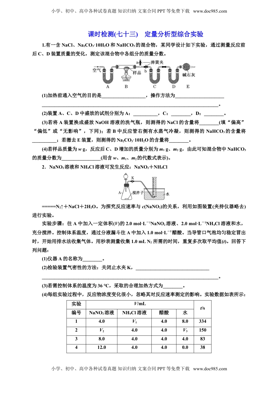 高考化学复习  2025年高考复习化学课时检测七十三：定量分析型综合实验（含解析）.doc
