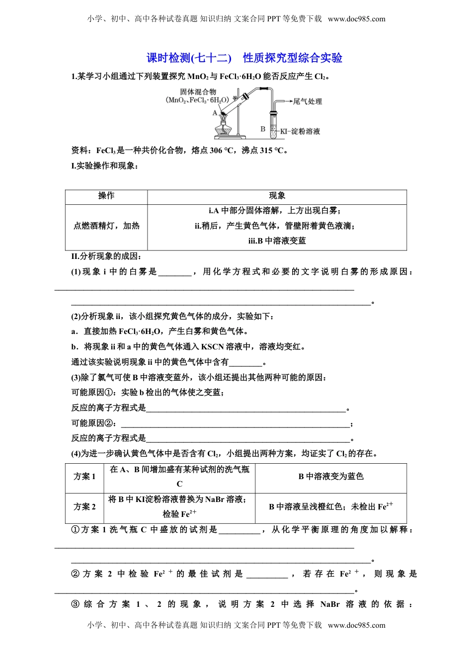 高考化学复习  2025年高考复习化学课时检测七十二：性质探究型综合实验价（含解析）.doc