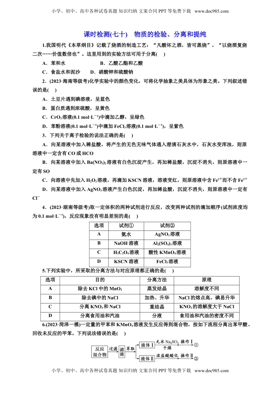 高考化学复习  2025年高考复习化学课时检测七十：物质的检验、分离和提纯（含解析）.doc