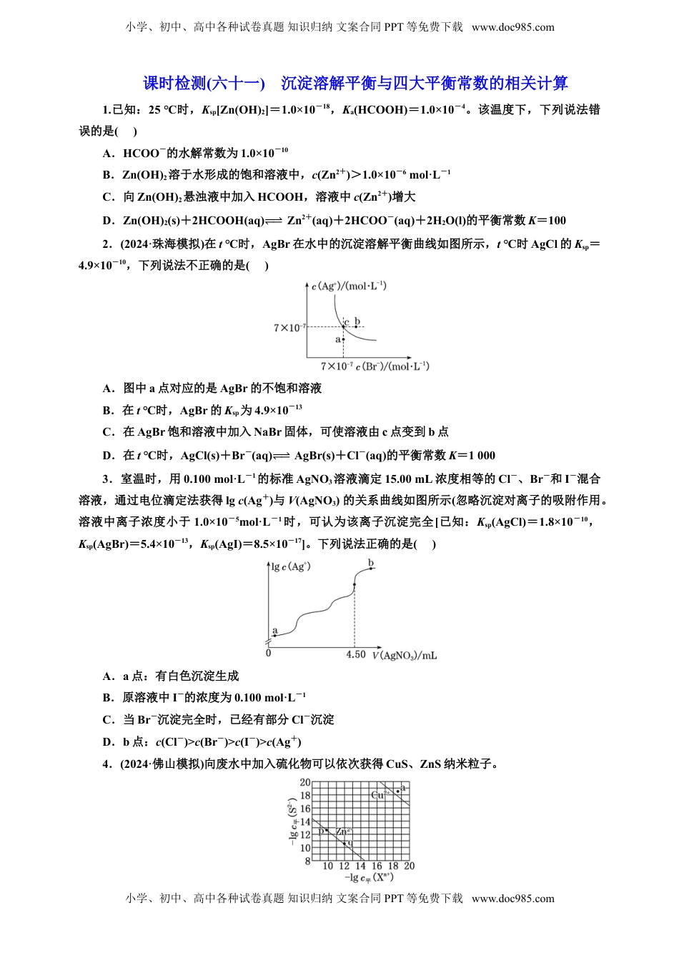 高考化学复习  2025年高考复习化学课时检测六十一：沉淀溶解平衡与四大平衡常数的相关计算（含解析）.doc