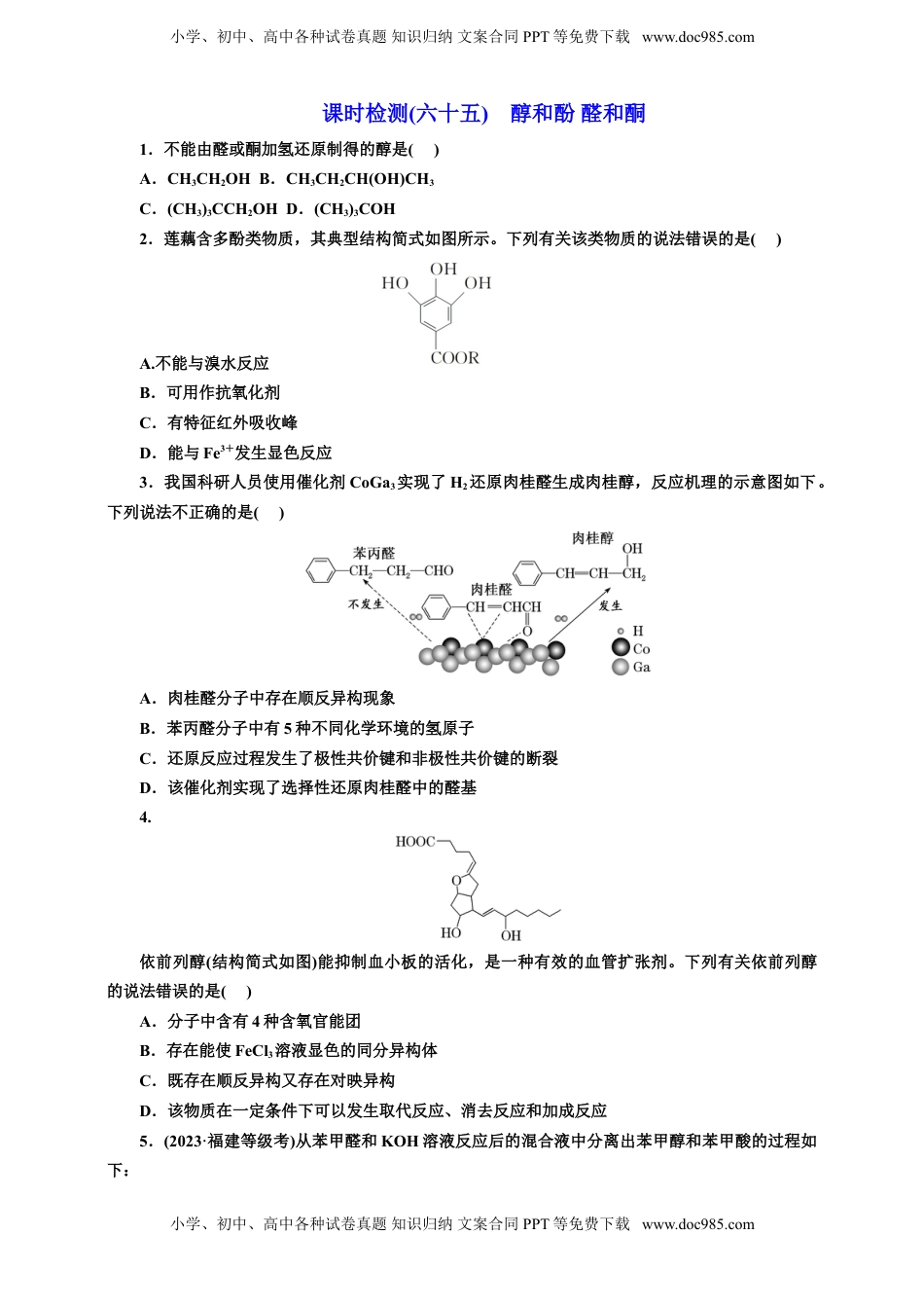 高考化学复习  2025年高考复习化学课时检测六十五：醇和酚 醛和酮（含解析）.doc
