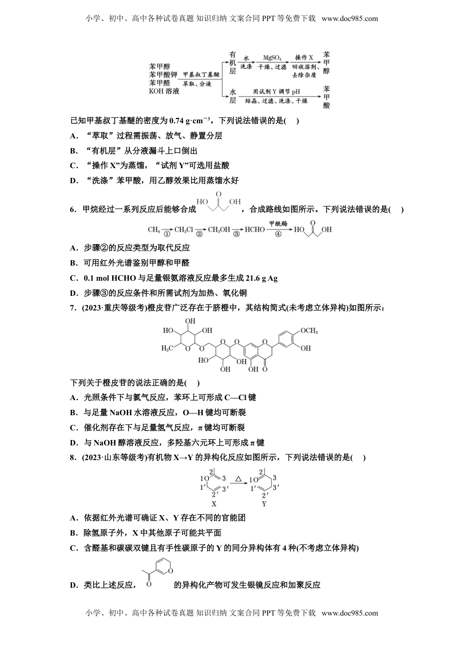 高考化学复习  2025年高考复习化学课时检测六十五：醇和酚 醛和酮（含解析）.doc