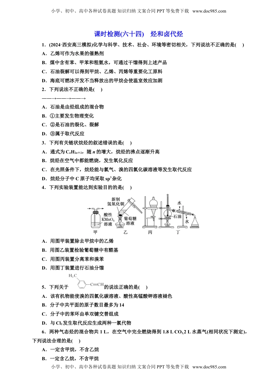 高考化学复习  2025年高考复习化学课时检测六十四：烃和卤代烃（含解析）.doc