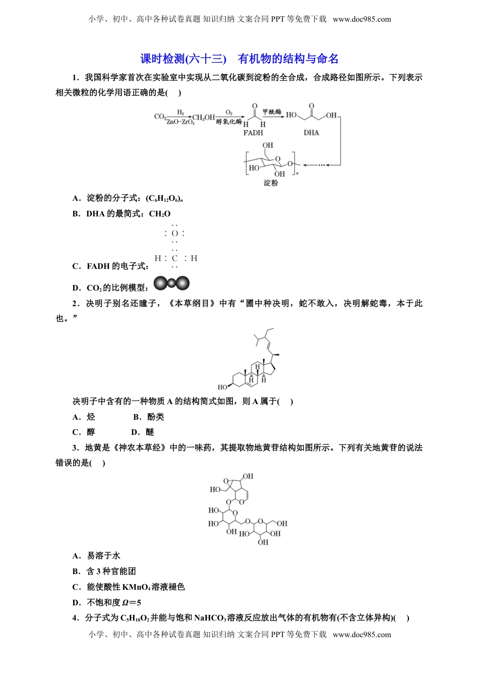 高考化学复习  2025年高考复习化学课时检测六十三：有机物的结构与命名（含解析）.doc
