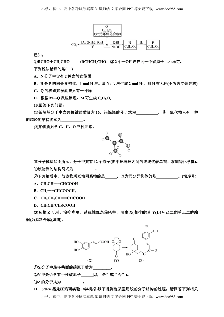 高考化学复习  2025年高考复习化学课时检测六十三：有机物的结构与命名（含解析）.doc