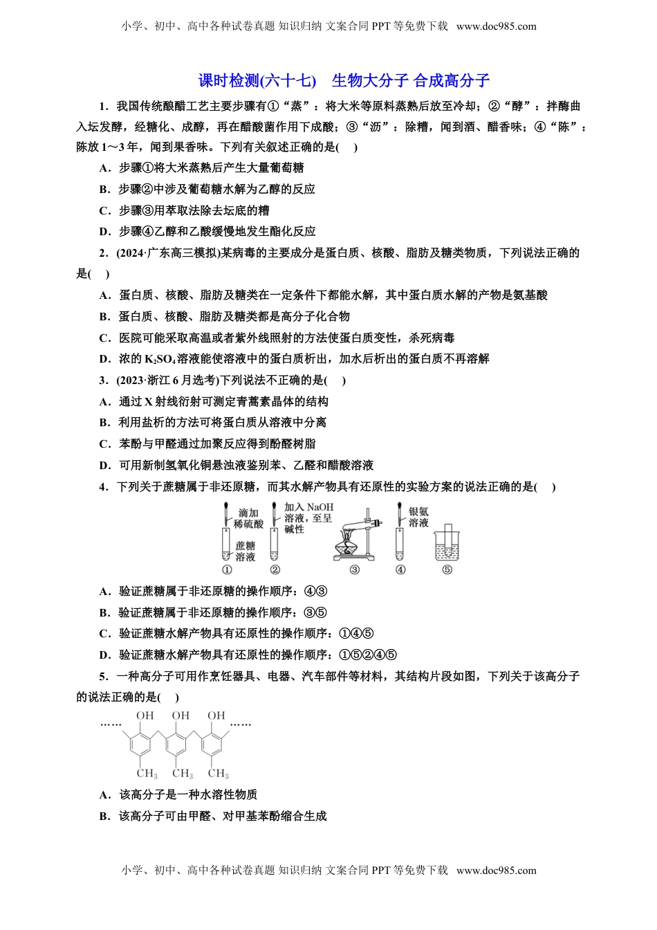 高考化学复习  2025年高考复习化学课时检测六十七：生物大分子 合成高分子（含解析）.doc