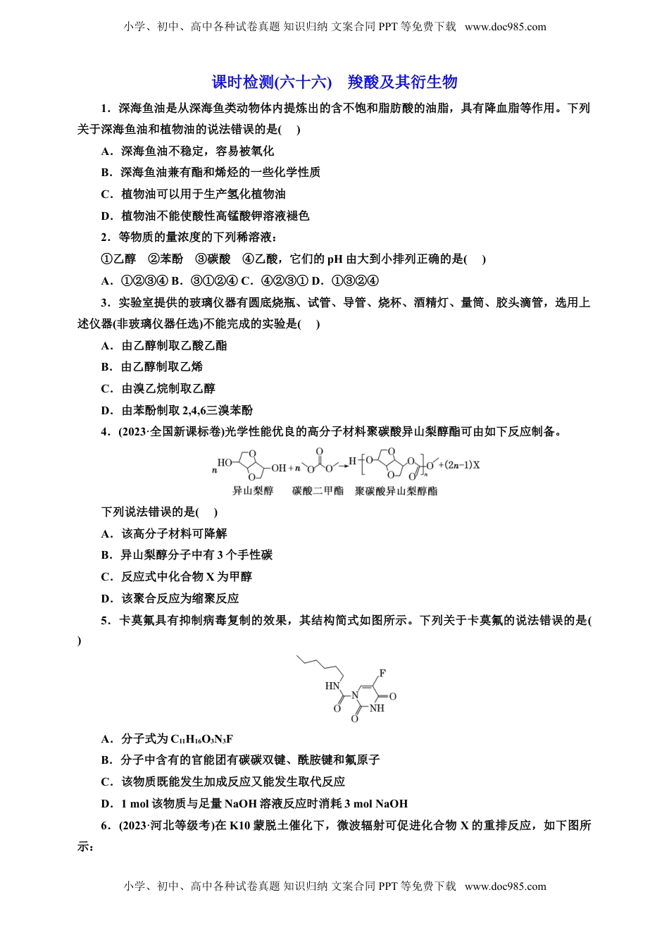 高考化学复习  2025年高考复习化学课时检测六十六：羧酸及其衍生物（含解析）.doc